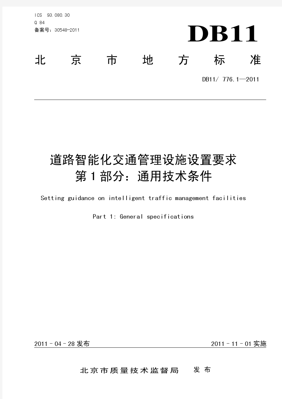 道路智能化交通管理设施设置要求第一部分