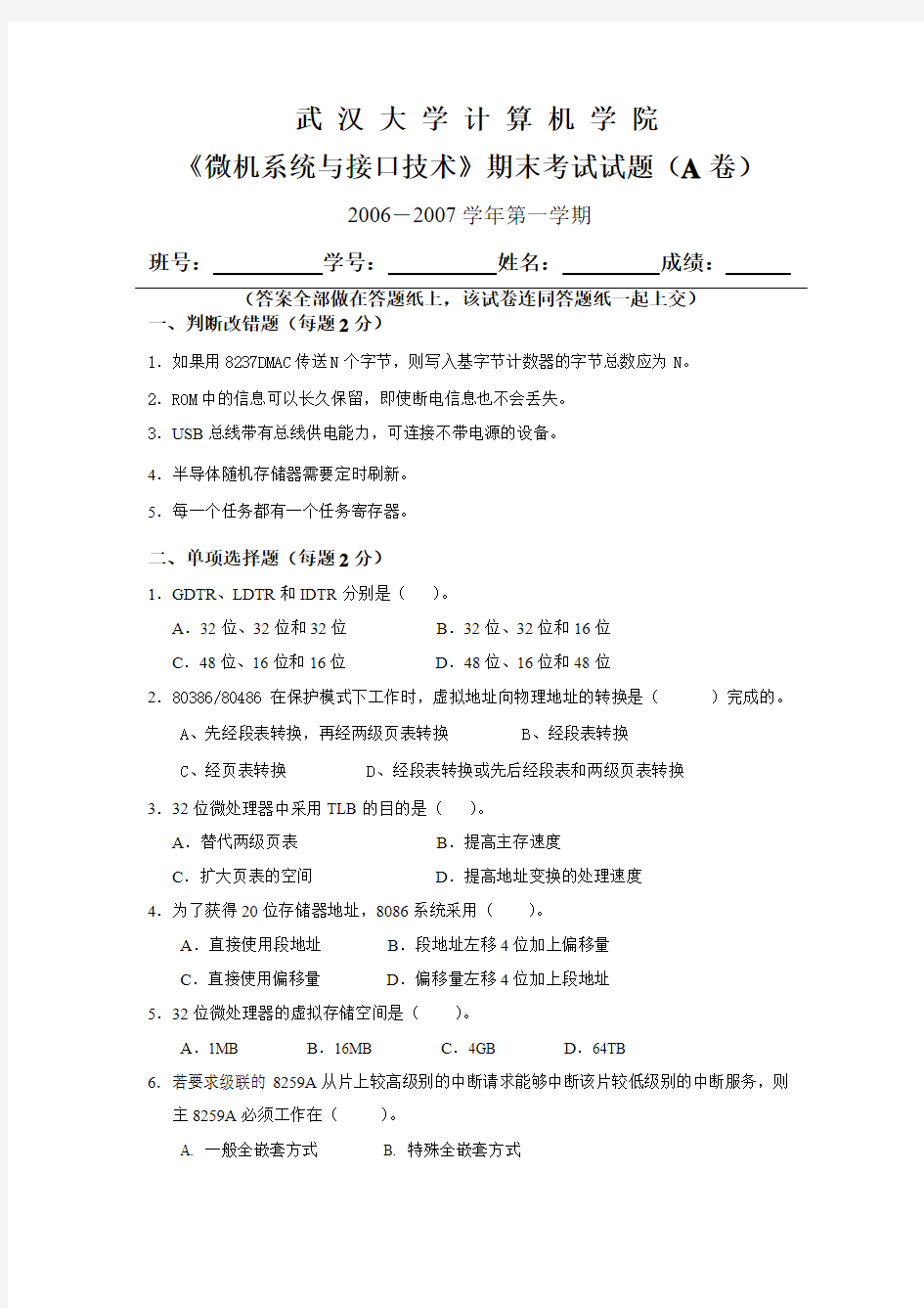 武汉大学计算机学院微机接口06~07试题及答案