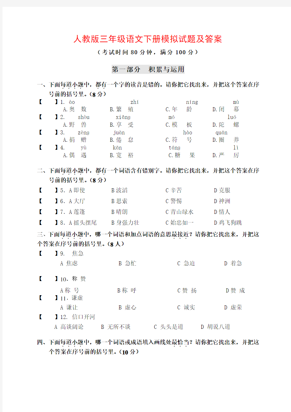 人教版三年级语文下册模拟试题及答案