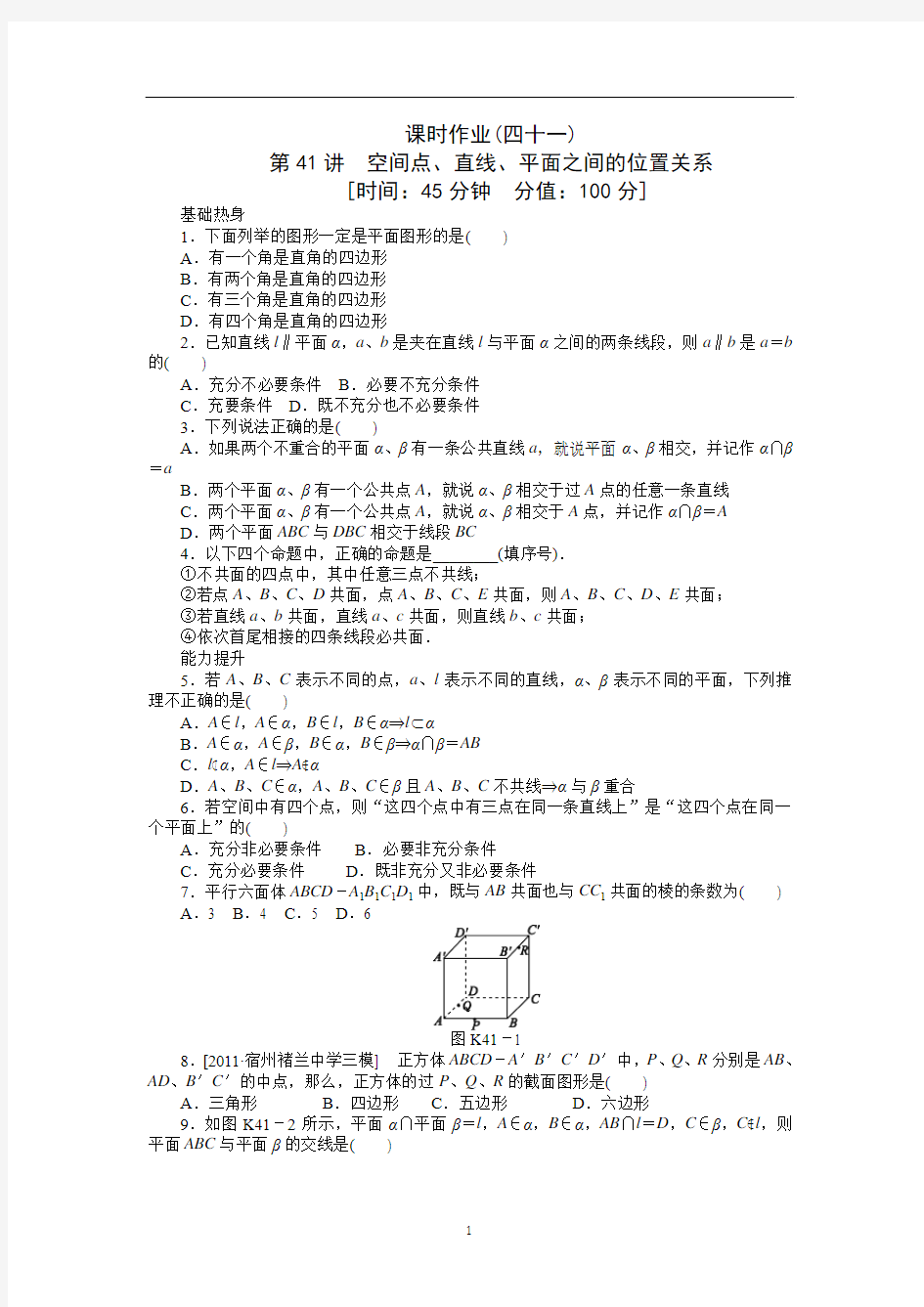 2013届高考文科数学一轮复习课时作业(41)空间点、直线、平面之间的位置关系