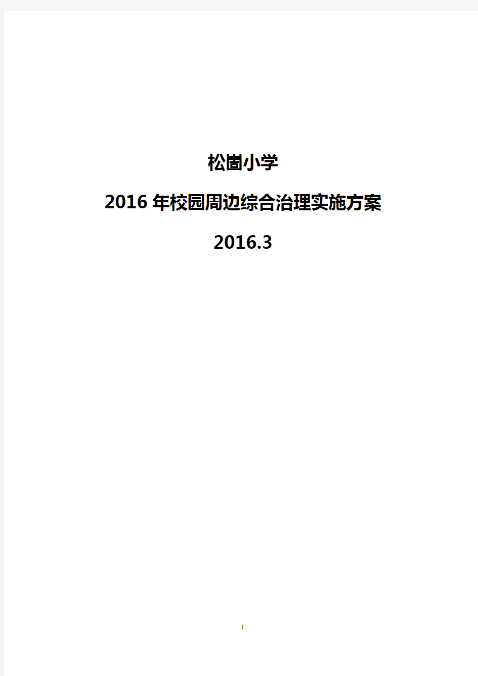 校园周边综合治理实施方案