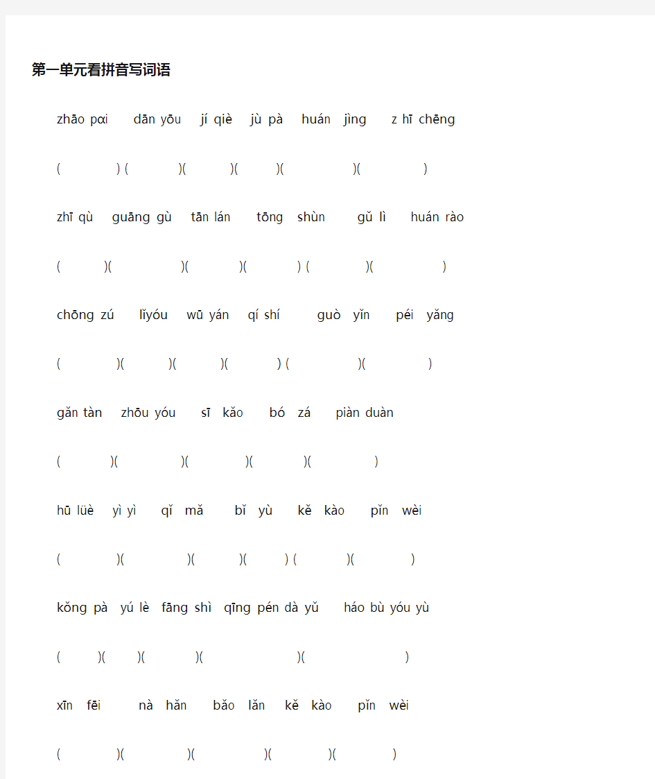 五年级上语文_1~8单元看拼音写词语及日积月累经典总结