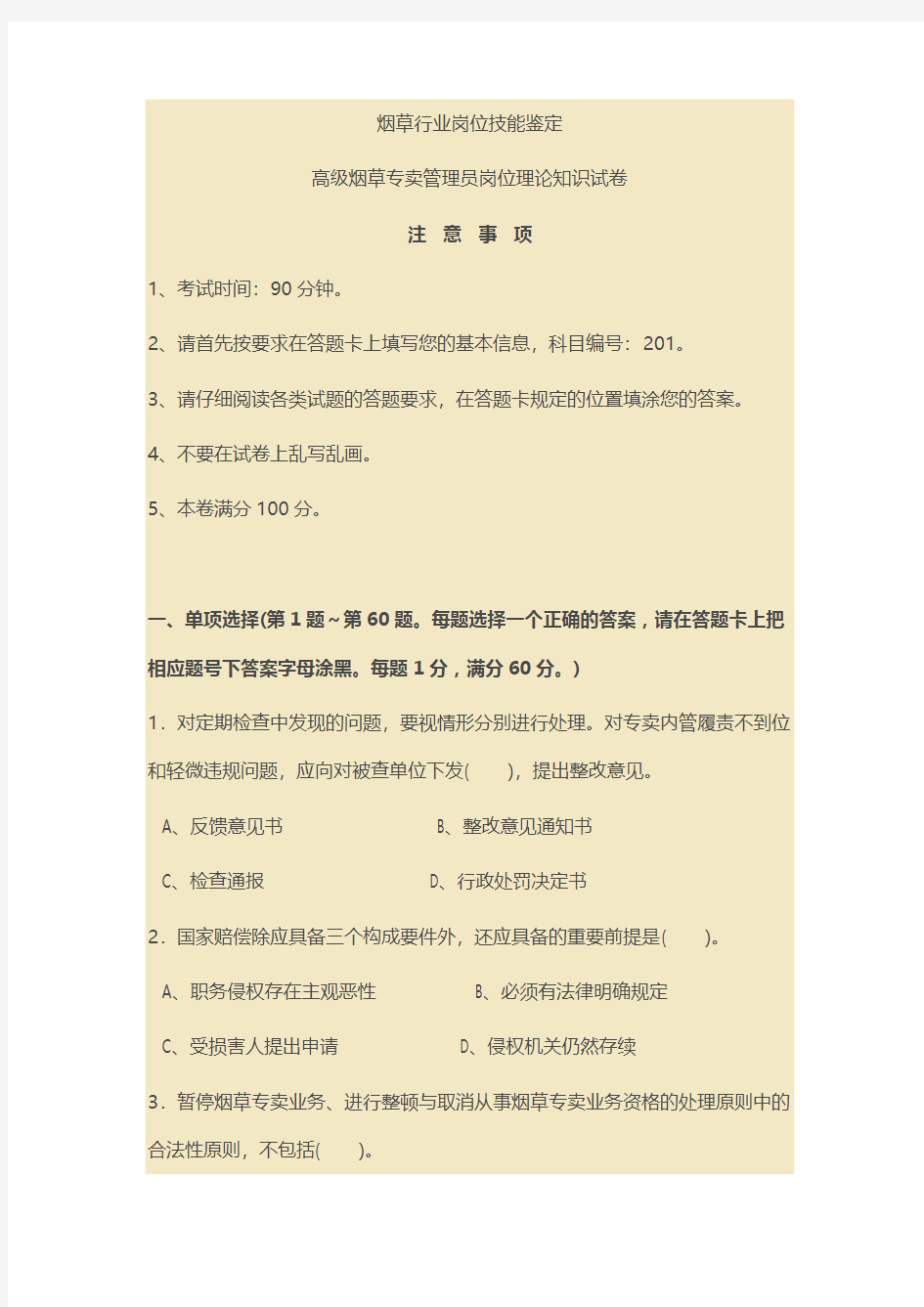 201404高级烟草专卖管理员岗位理论知识试卷及答案