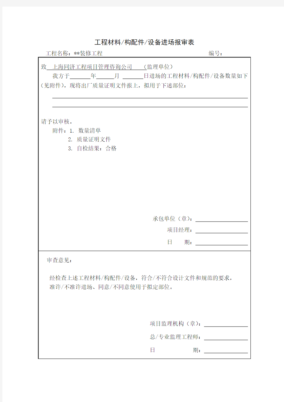 工程材料、构配件、设备进场报审表 -