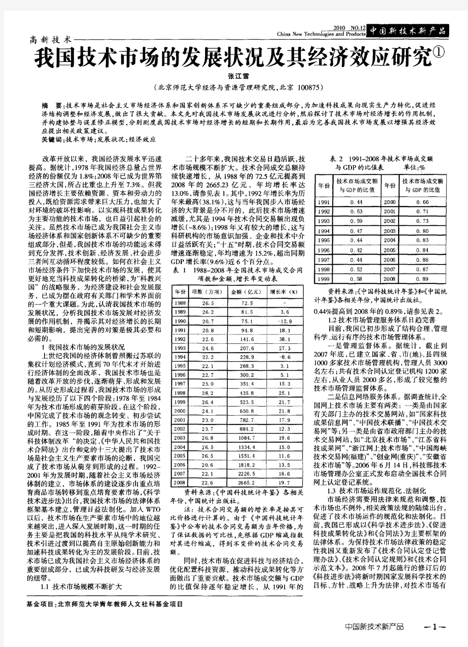 我国技术市场的发展状况及其经济效应研究