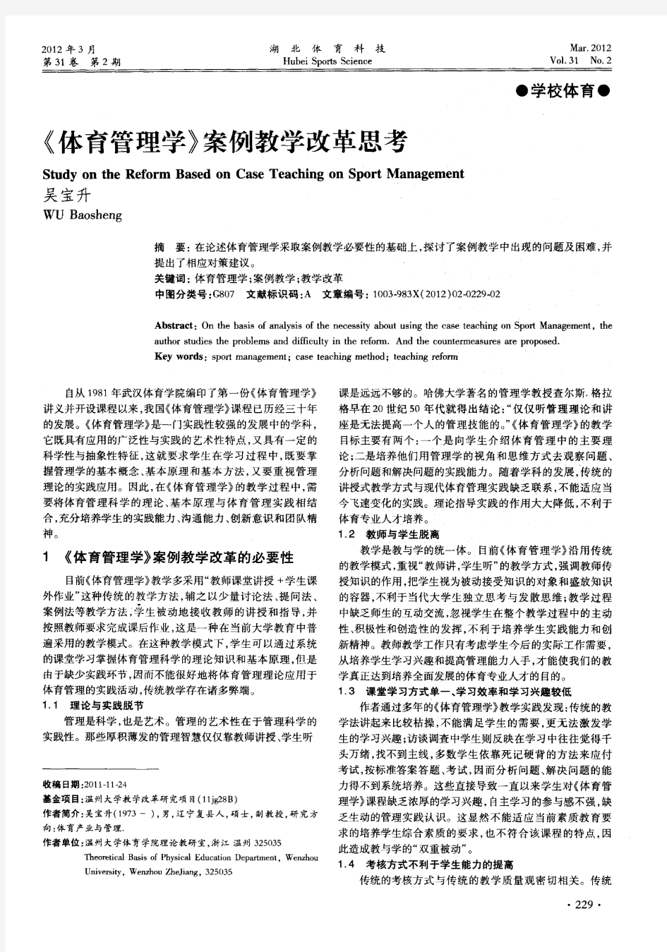 《体育管理学》案例教学改革思考