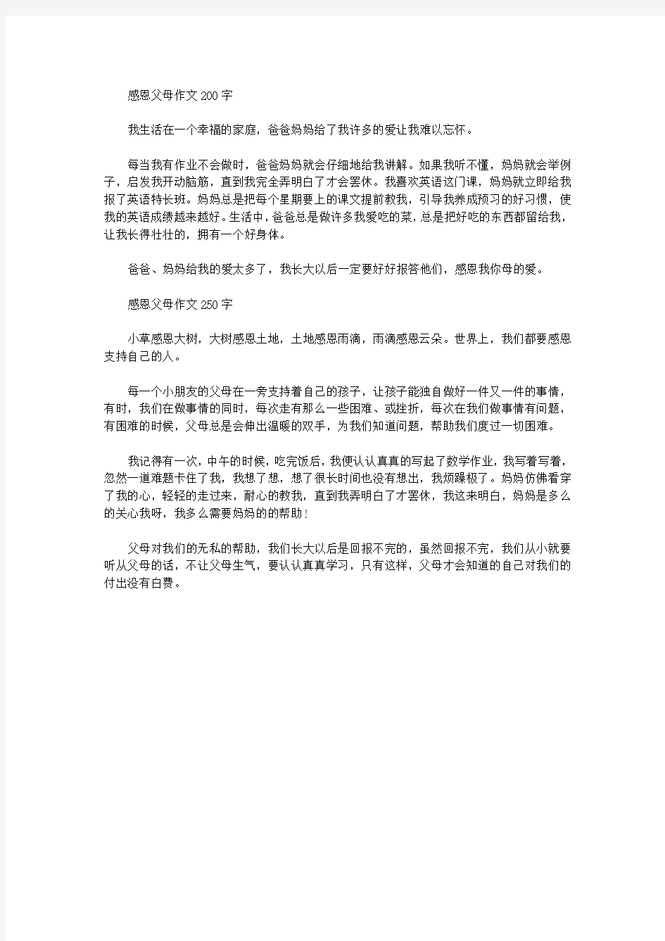 2013关于感恩节作文200字~250字：感恩父母 两篇