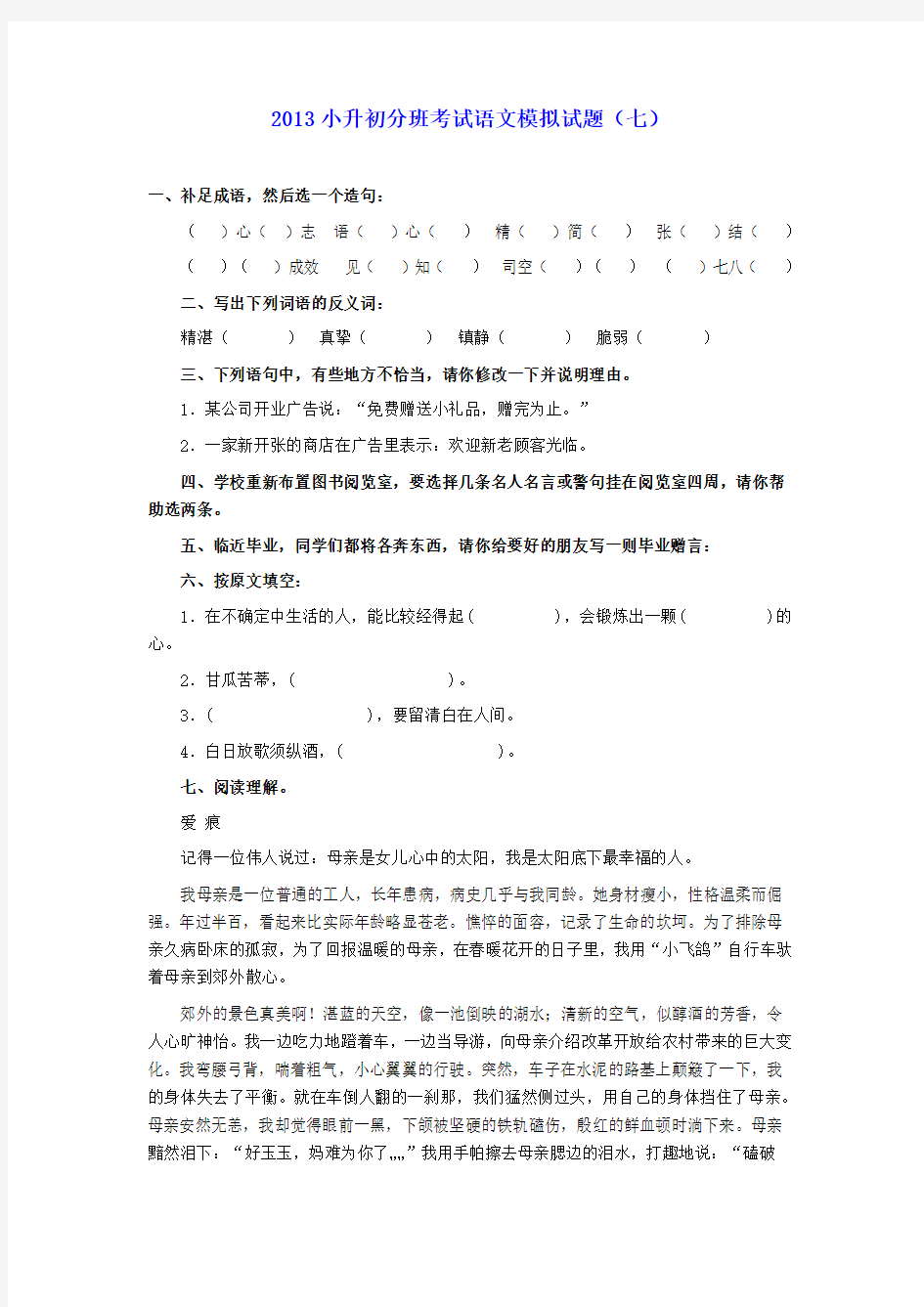 2013年小升初语文分班考试模拟试题(七)(无答案)