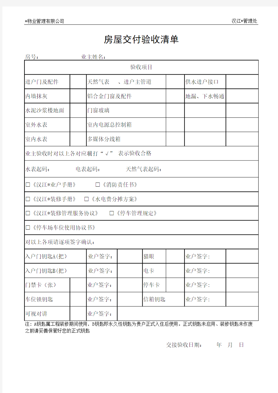 房屋交付验收单(1)