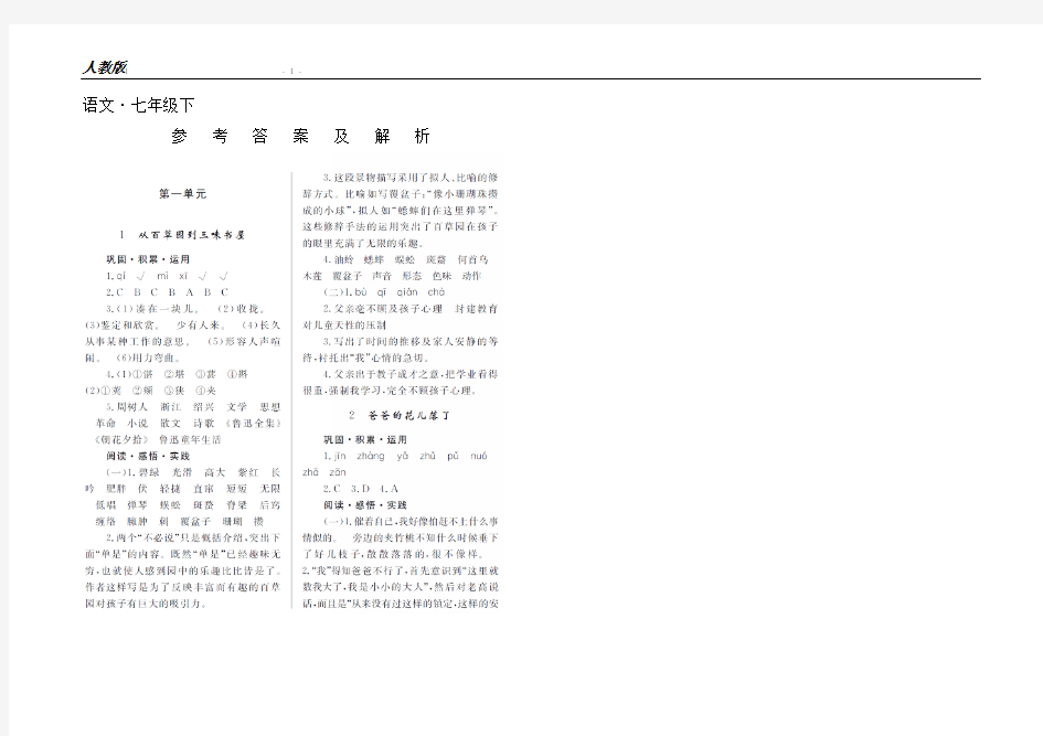 人教版语文七年级下练习册答案