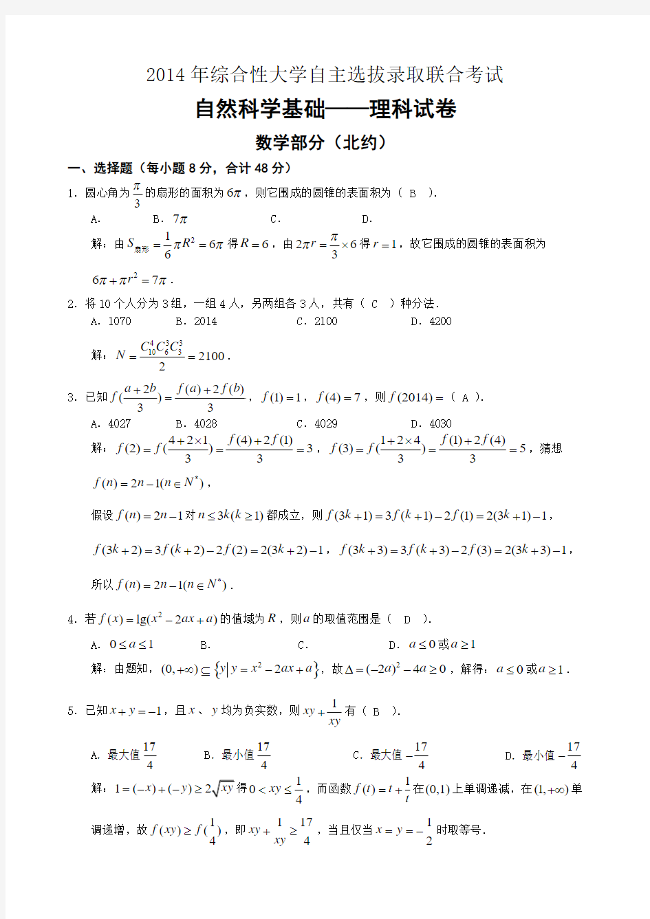 2014年北约自主招生能力测试数学试题(含参考答案,独家纯word版)