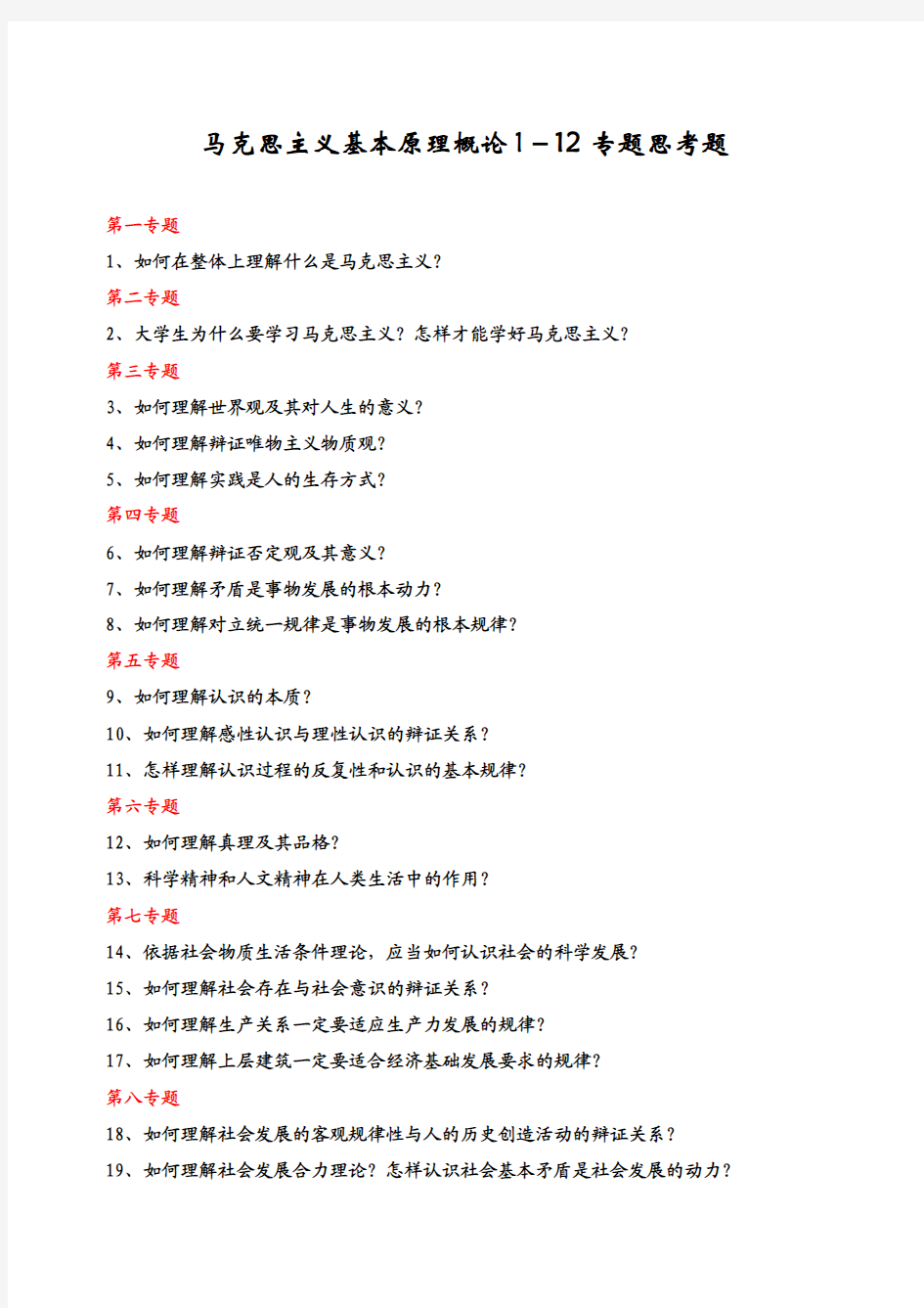 1-12专题思考题