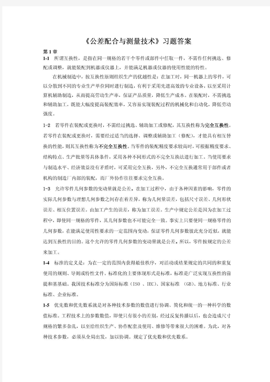 《公差配合与测量技术》习题答案