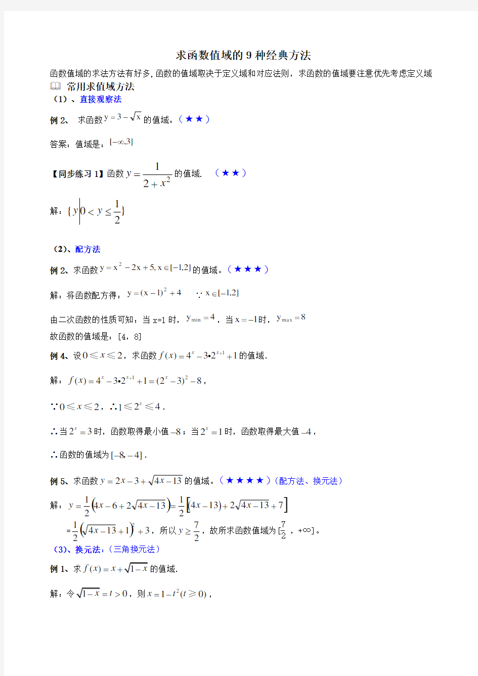 求函数值域的9种经典方法