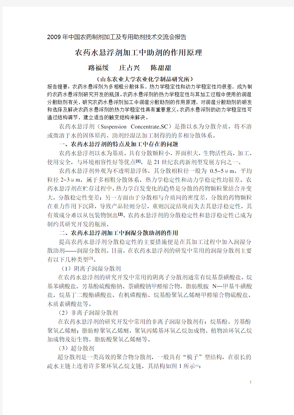 农药水悬浮剂加工中助剂的作用原理