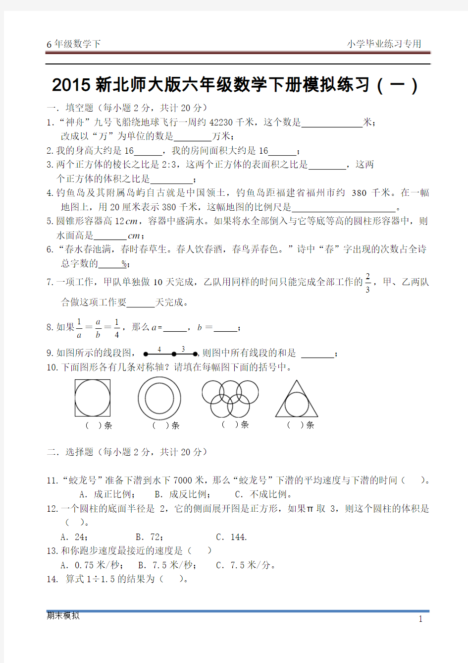 2015新北师大版六年级数学下册模拟练习及答案(3套16页)