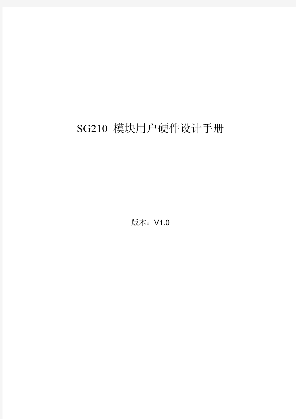 SG210 模块用户设计手册V1[1].0
