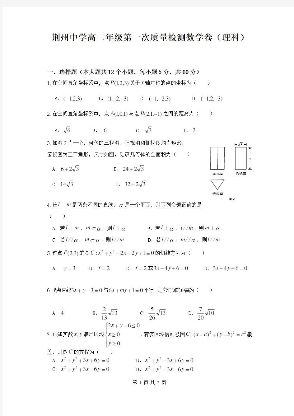 湖北省荆州中学2015-2016学年高二上学期第一次月考数学(理)试题