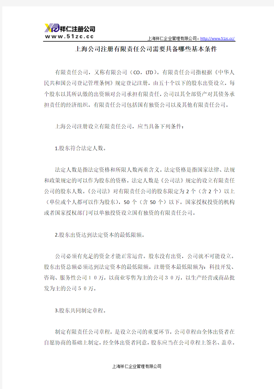 上海公司注册有限责任公司需要具备哪些基本条件