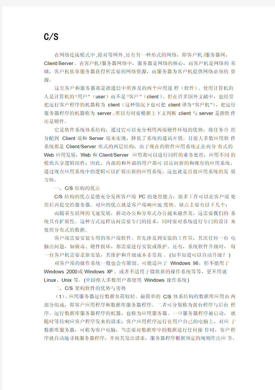 CS模式与BS模式的区别