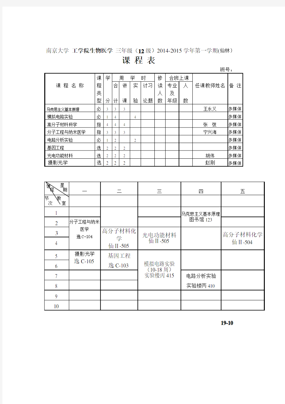 12 2014-2015 课程表 - 南京大学教务处