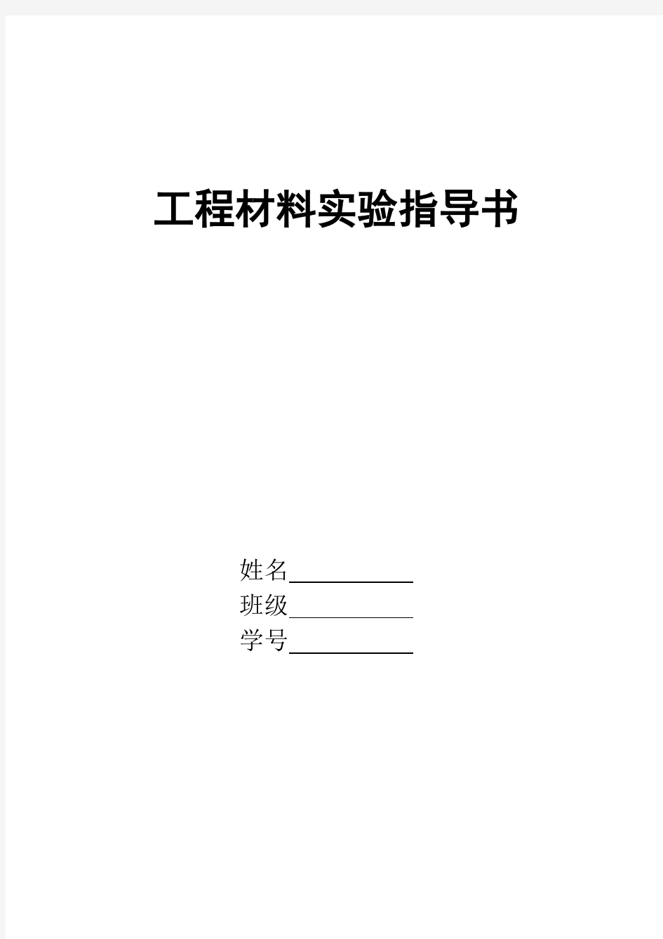 北京航空航天大学工程材料实验指导书