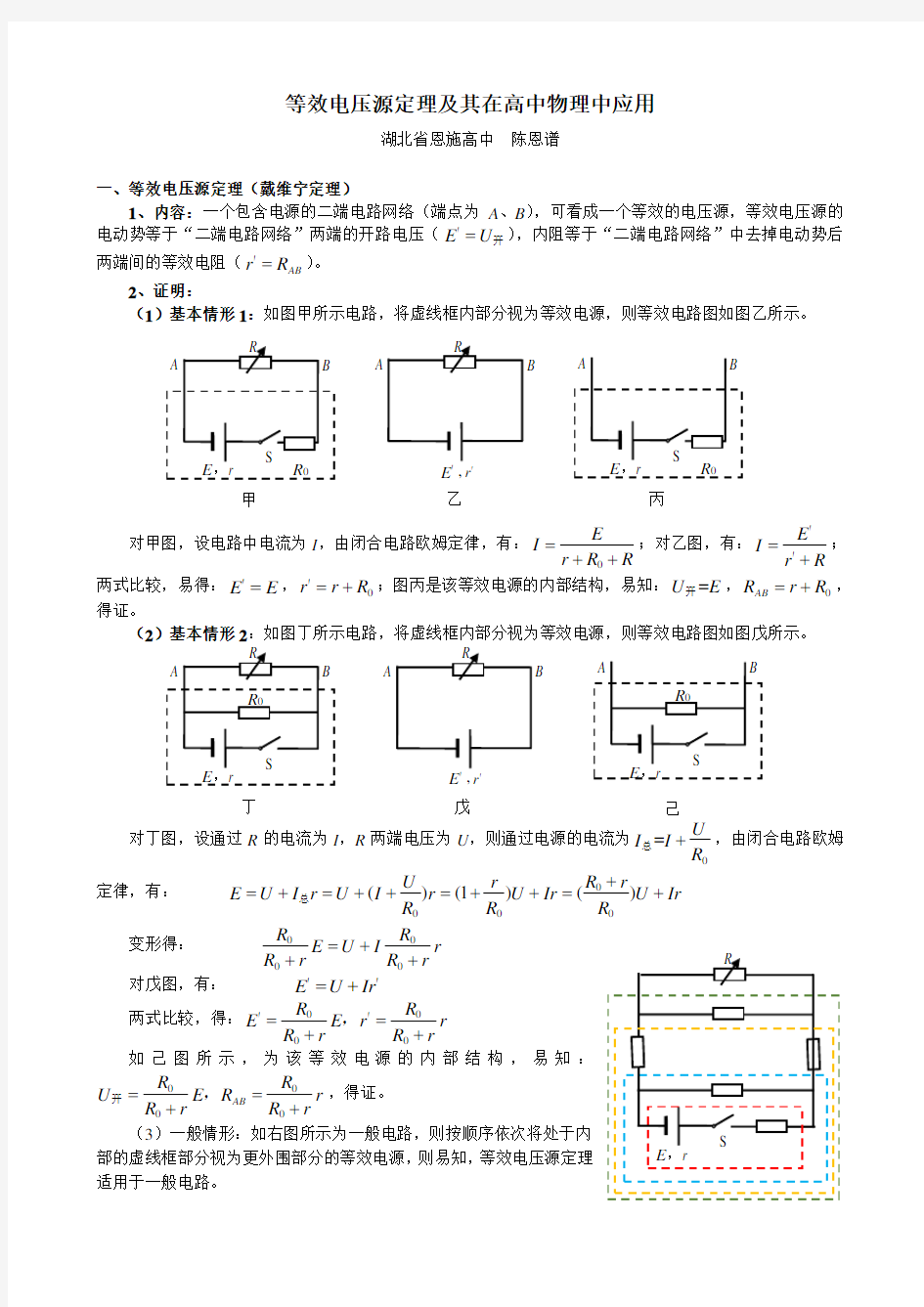 等效电压源定理及其在高中物理中应用