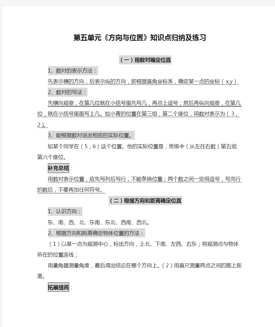 四年级数学上册第五单元《方向与位置》知识点归纳及练习