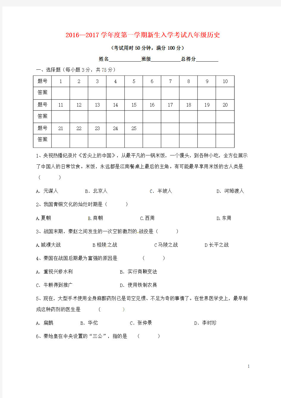 2016—2017学年度第一学期新生入学考试八年级历史