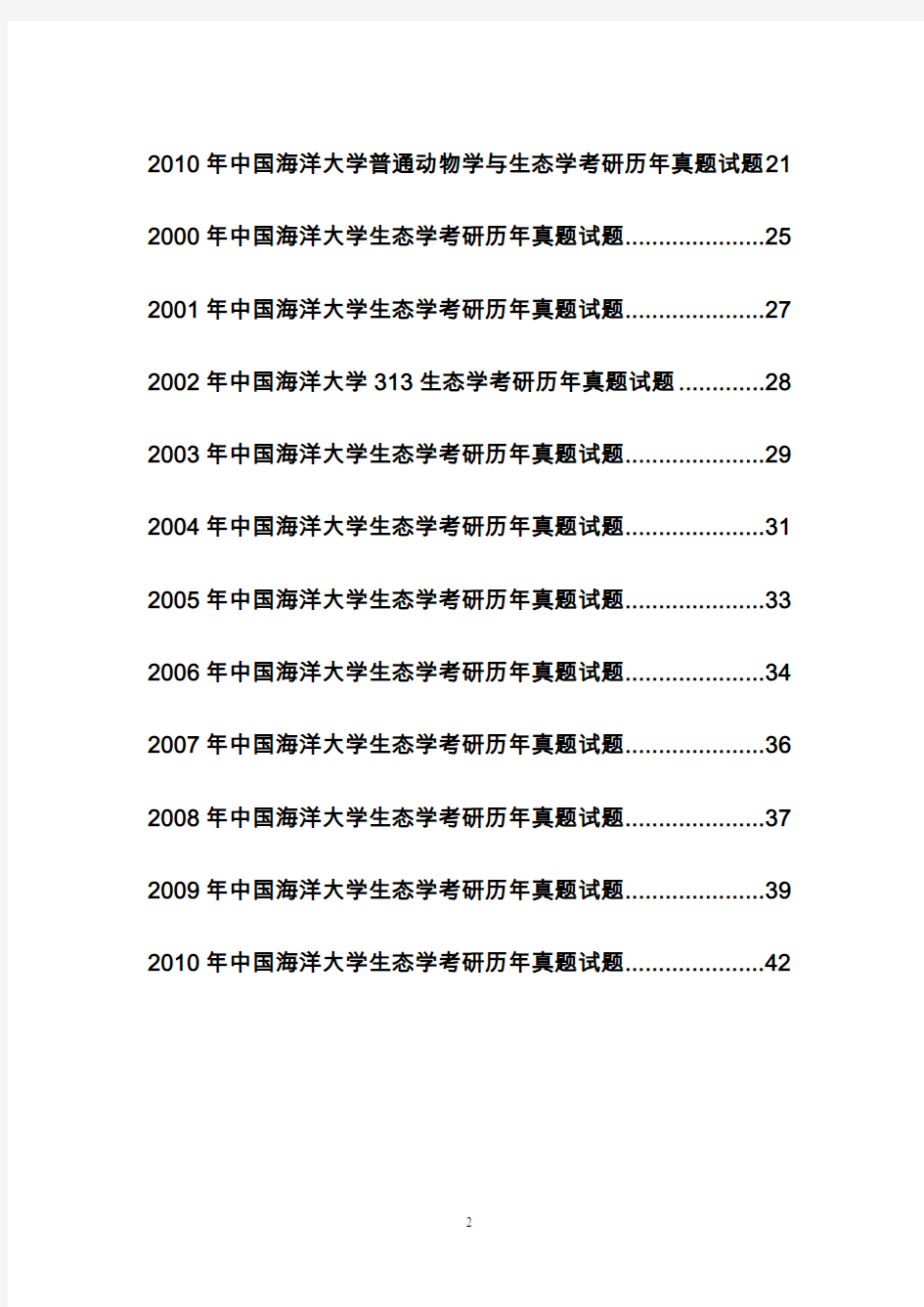 中国海洋大学普通动物学、普通生态学考研历年真题试题(2000-2010)共22套真题