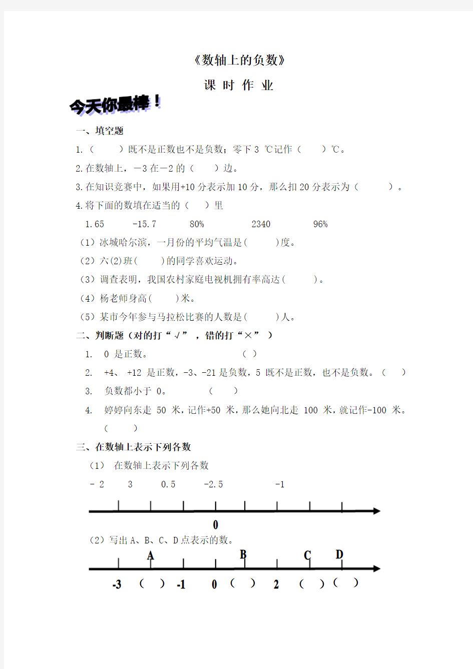 数学人教版新版六年级下册 《数轴上的负数》习题