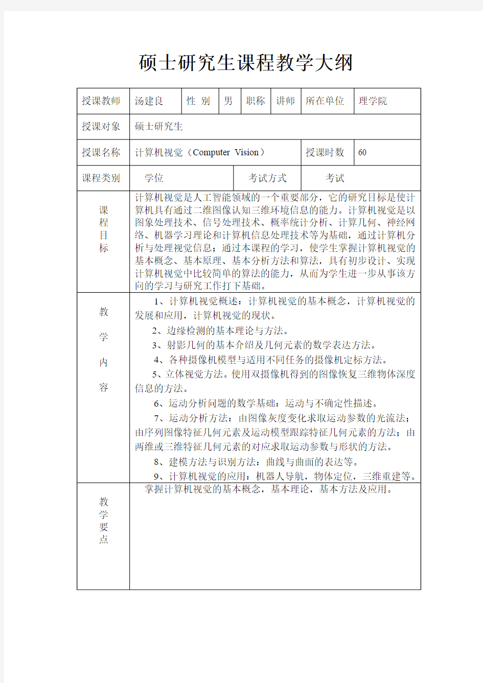深圳大学 计算机视觉 硕士研究生课程教学大纲