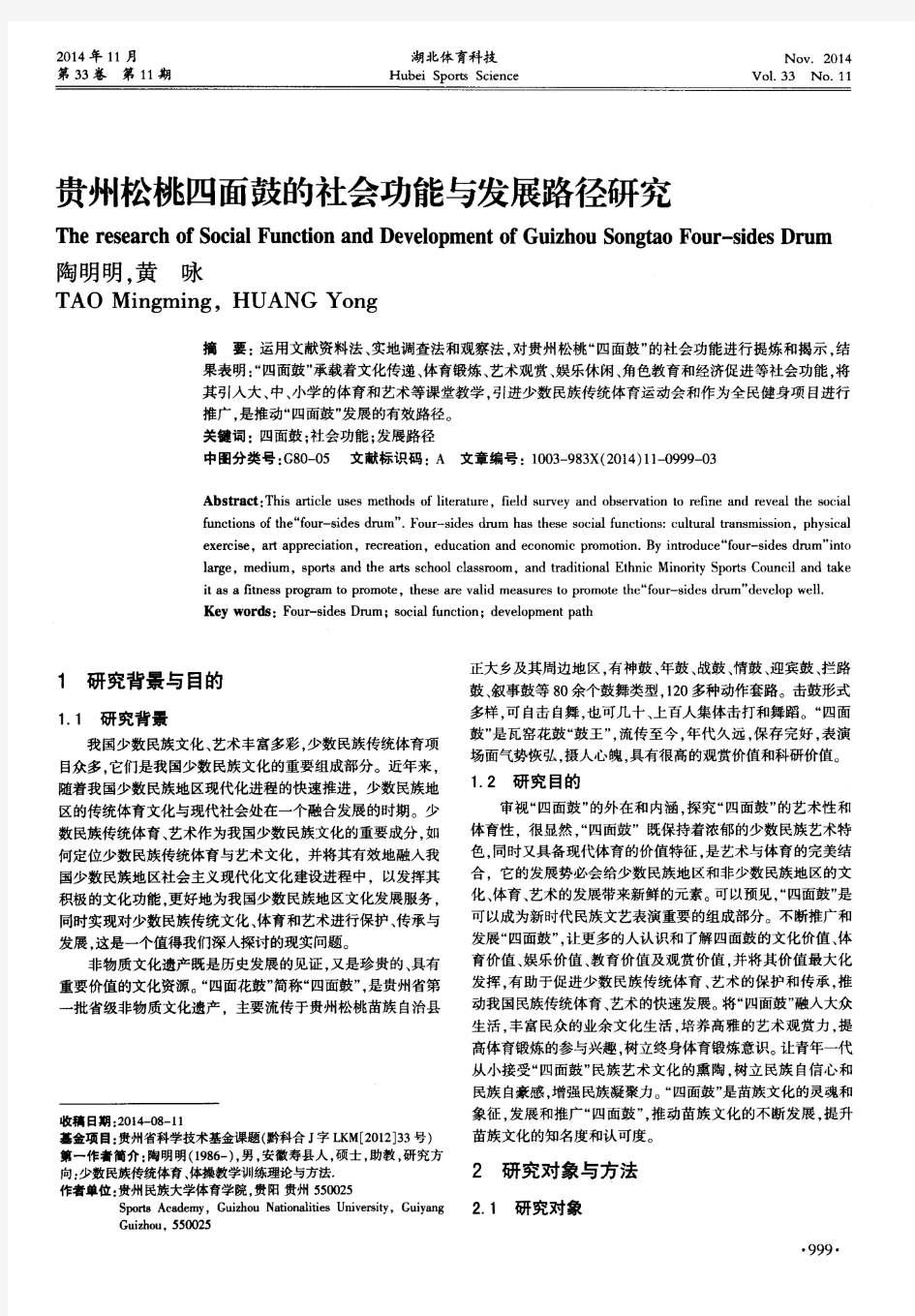 贵州松桃四面鼓的社会功能与发展路径研究