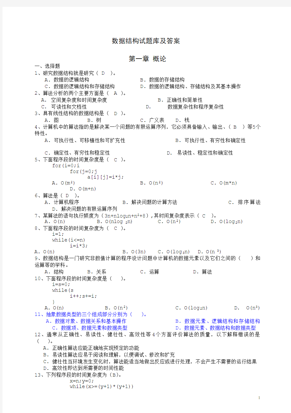 数据结构试题库及答案