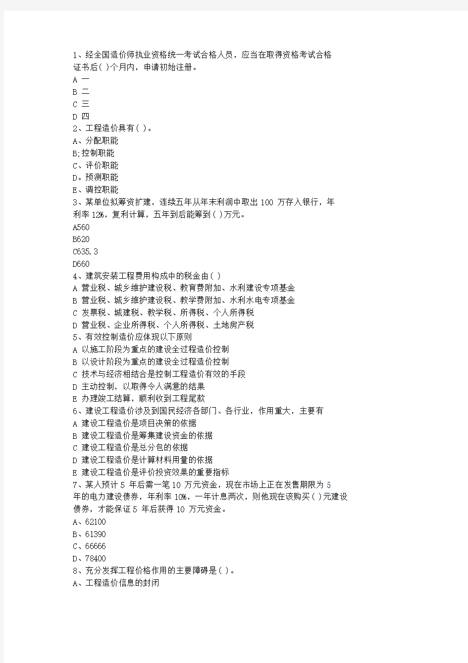 2012贵州省土建造价员考试真题(含答案)(必备资料)