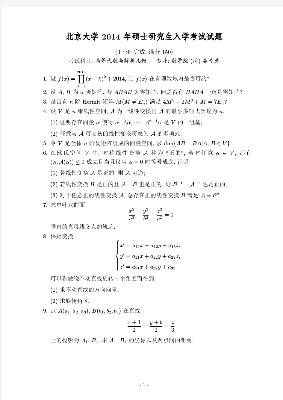 2014北京大学高等代数考研试题