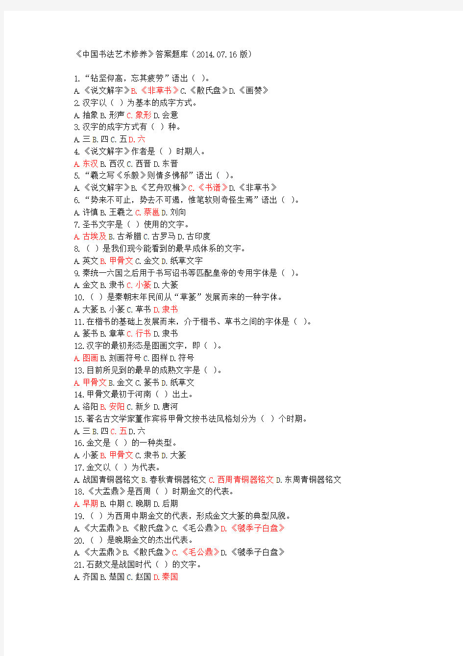 《中国书法艺术修养》答案题库(2014.07.17版)