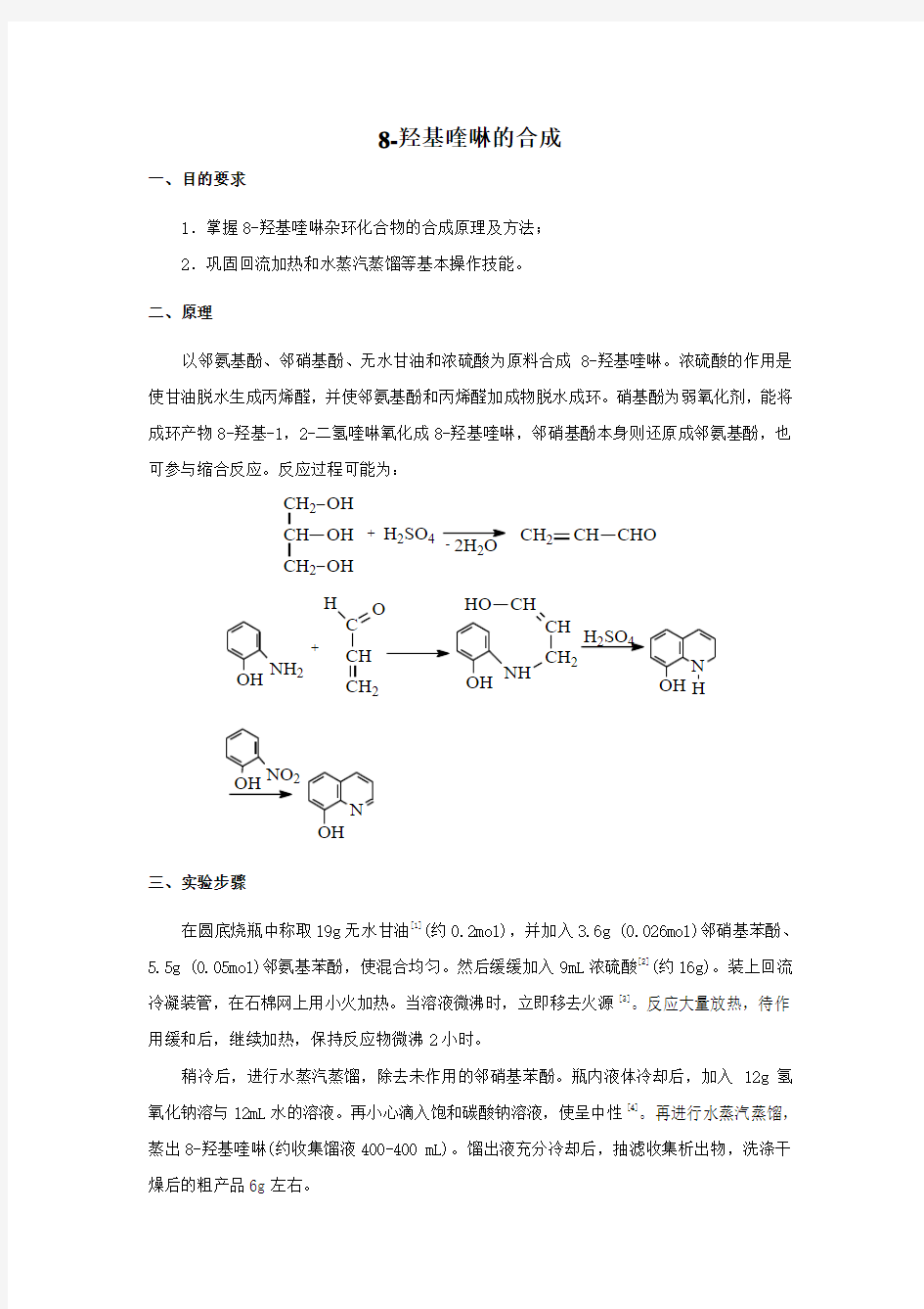 有机合成实验报告