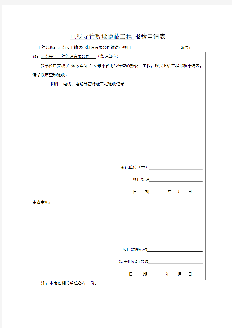 电线、电缆导管安装隐蔽工程验收记录