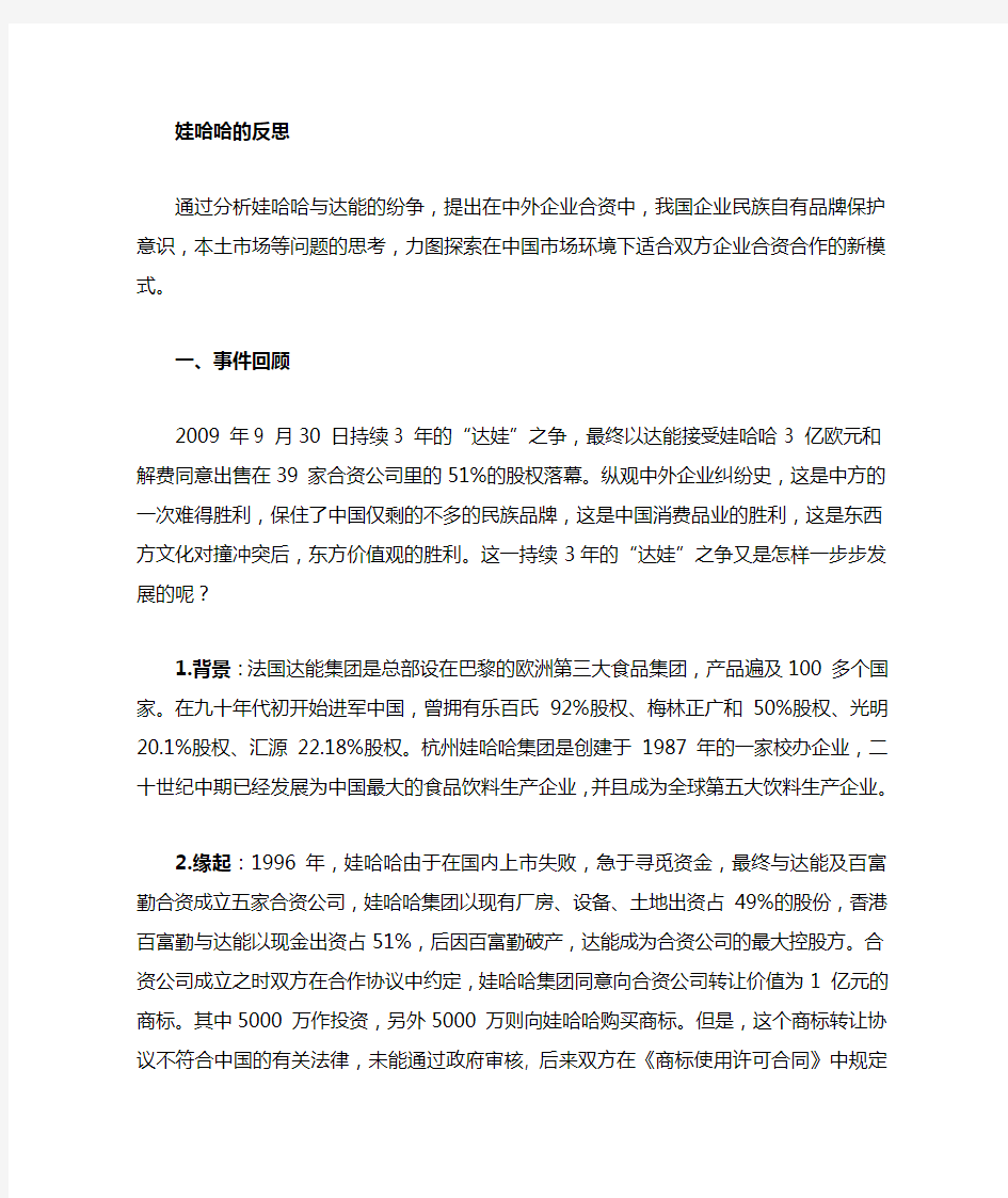 通过分析娃哈哈与达能的纷争