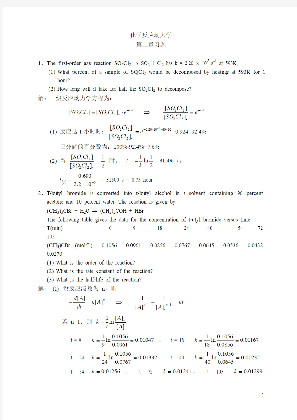 化学动力学第二章习题和答案
