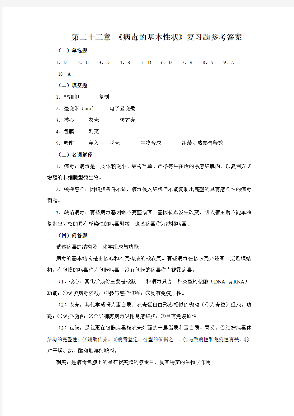 第二十三章 《病毒的基本性状》复习题参考答案