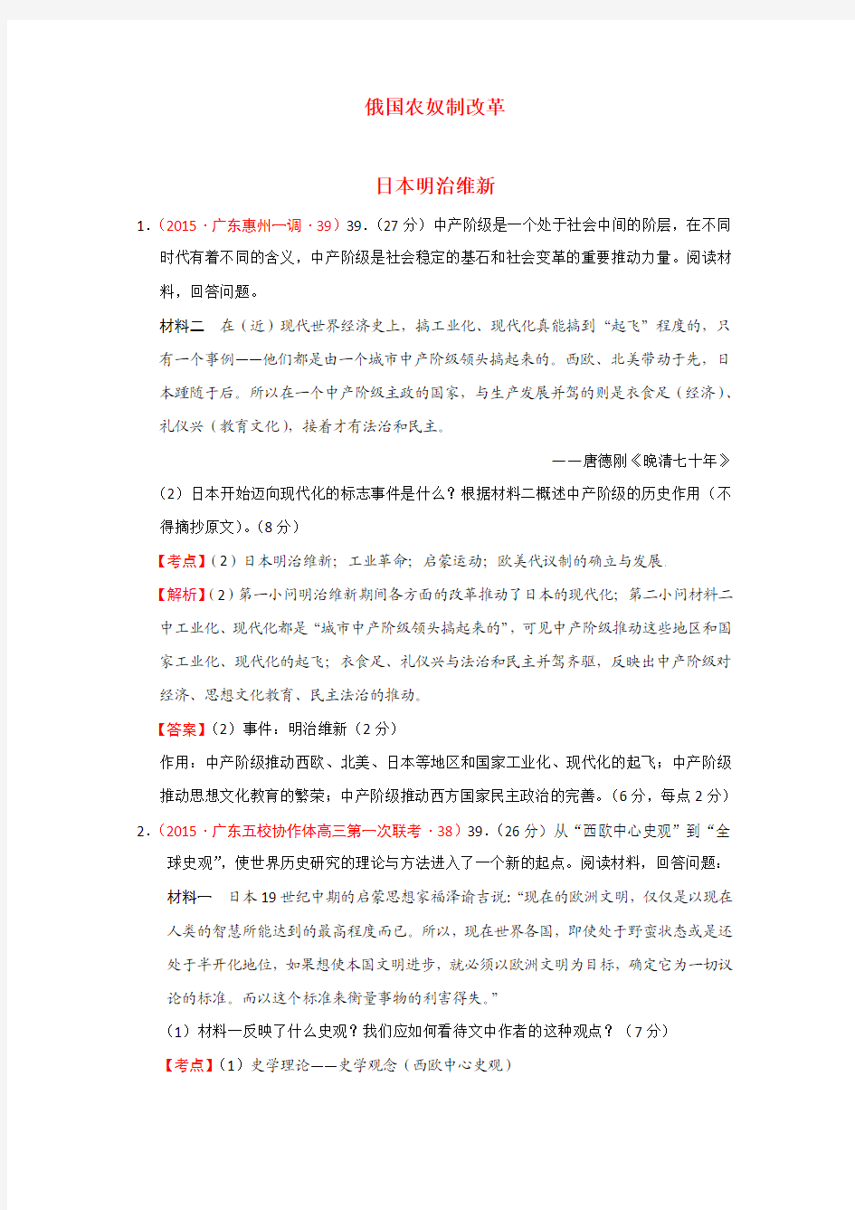 广东省各地高三名题按考纲分解(世界近代史)04俄国和日本的重大改革