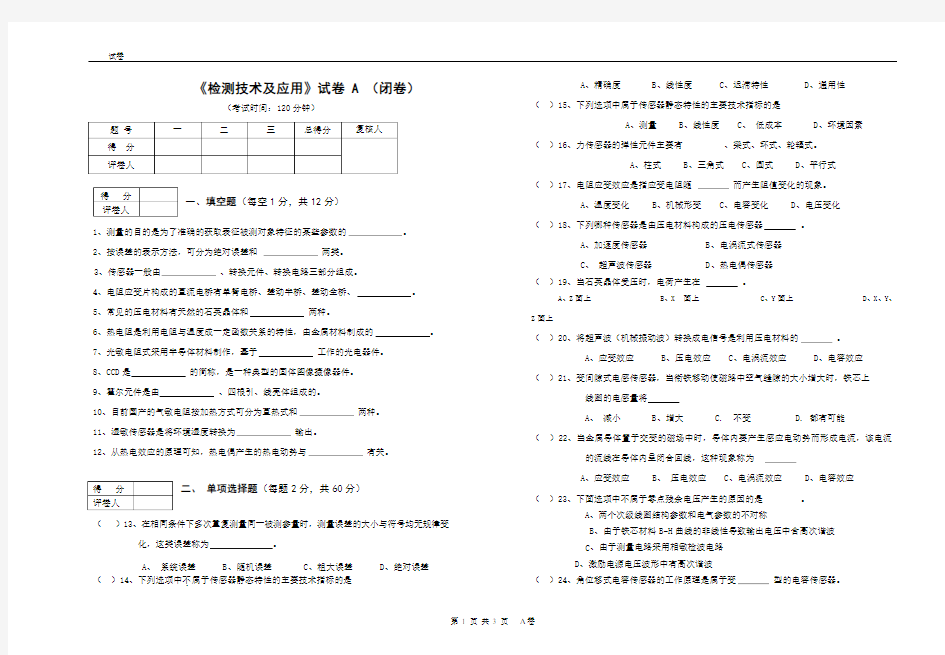 检测技术及应用试卷及答案