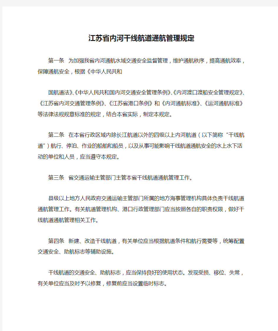 江苏省内河干线航道通航管理规定