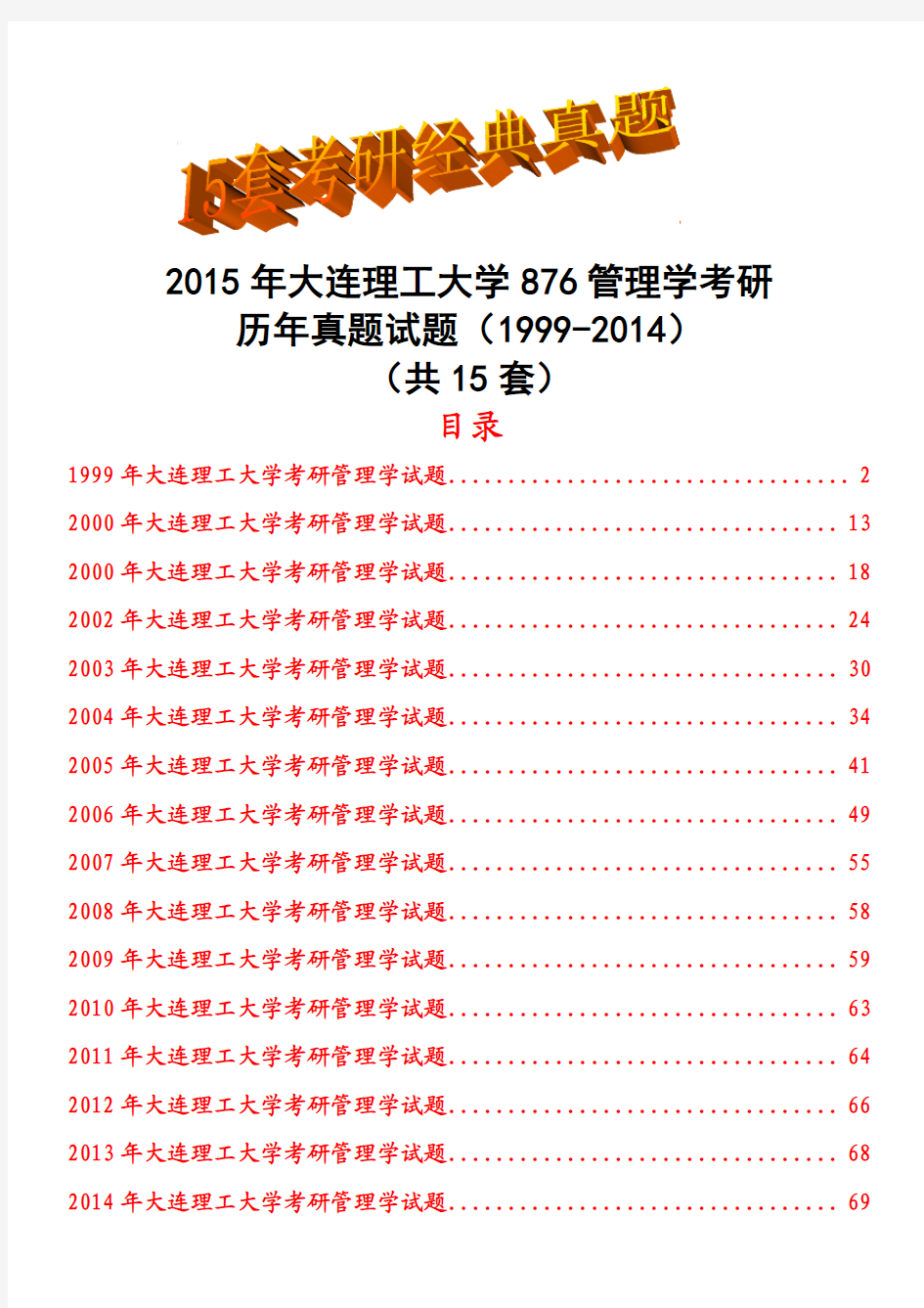 2015年大连理工大学876管理学考研历年真题试题(1999-2014)共15套