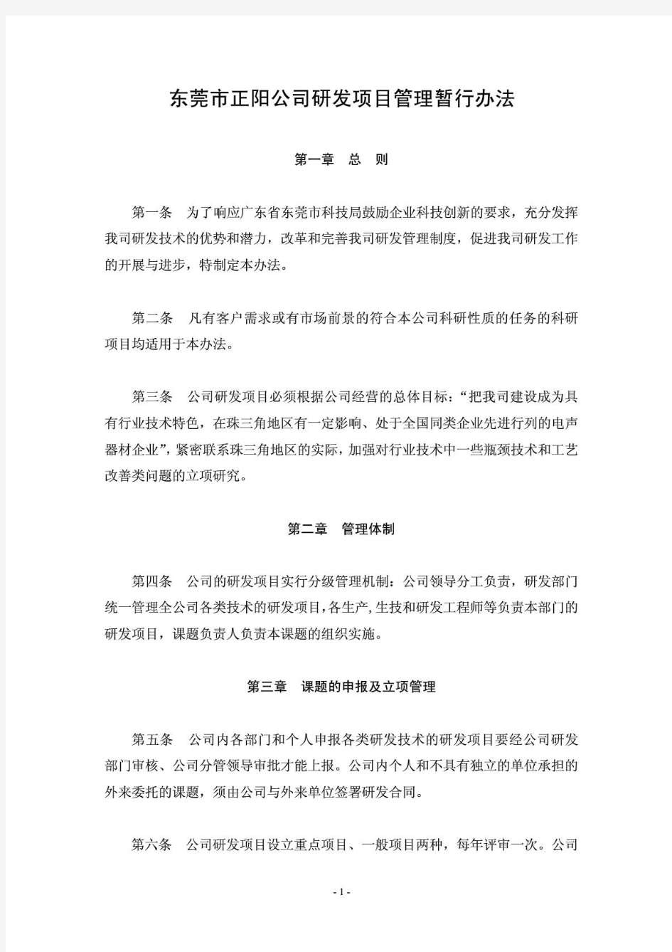 研发项目管理制度