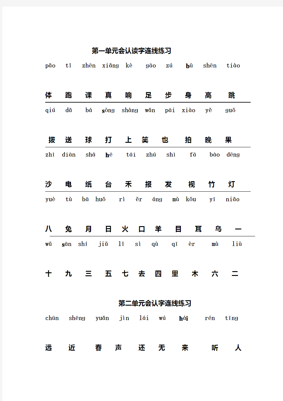 人教版一年级上册  拼音生字连线  专项练习