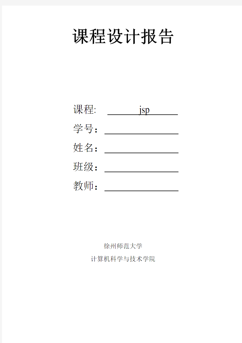 jsp课程设计学生管理系统