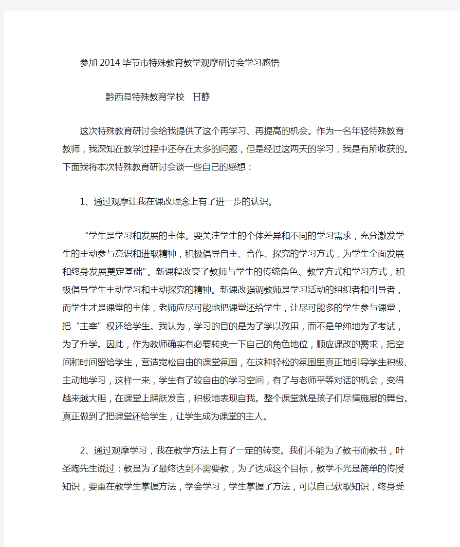 特殊教育教学观摩研讨会学习感悟